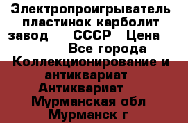 Электропроигрыватель пластинок карболит завод 615 СССР › Цена ­ 4 000 - Все города Коллекционирование и антиквариат » Антиквариат   . Мурманская обл.,Мурманск г.